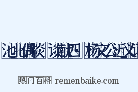 池北偶谈·谈献四·杨文公近义词是什么意思的图片